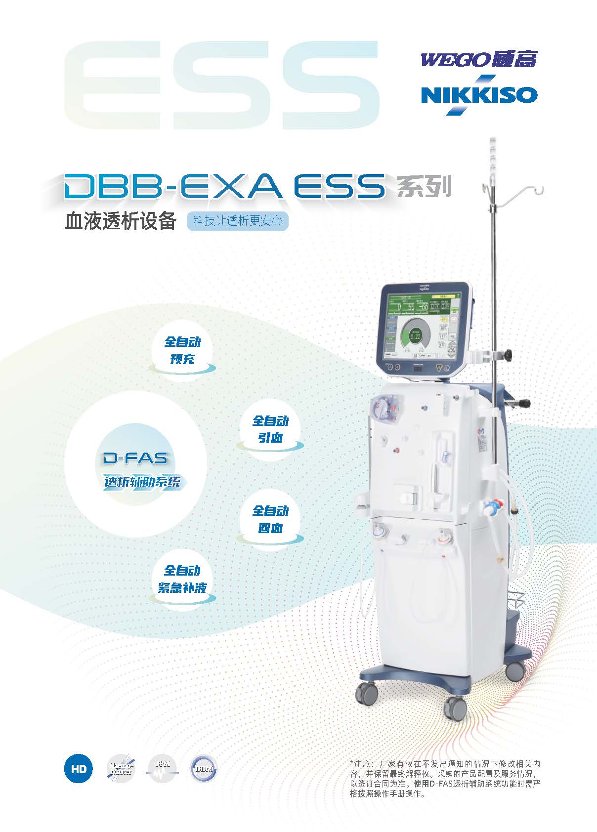 DBB-EXA ESS  系列 血液透析设备