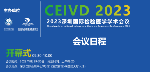 2023深圳国际检验医学学术会议